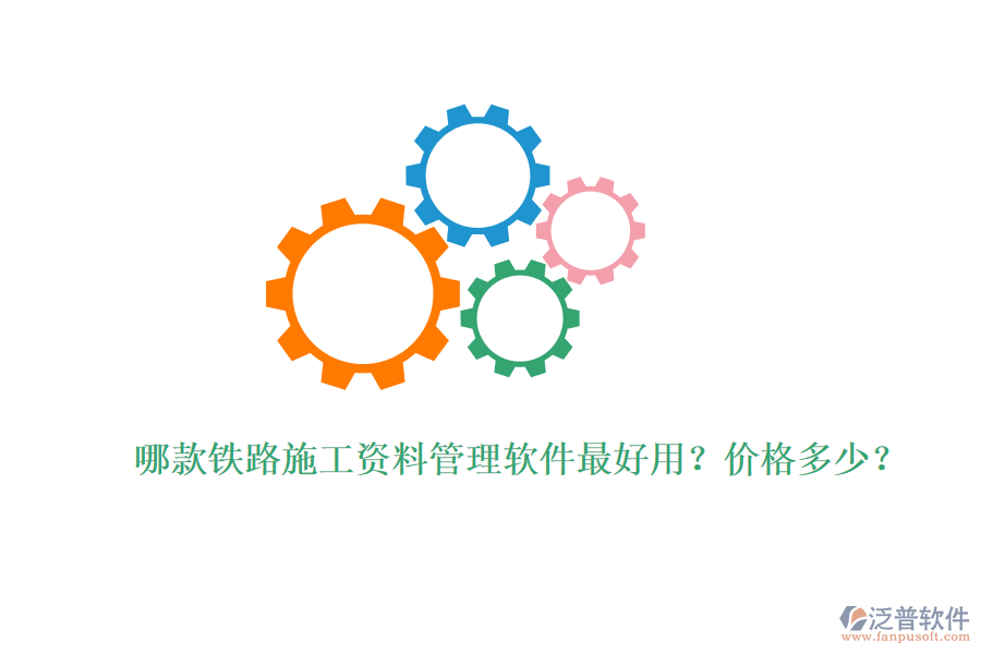 哪款鐵路施工資料管理軟件最好用？?jī)r(jià)格多少？