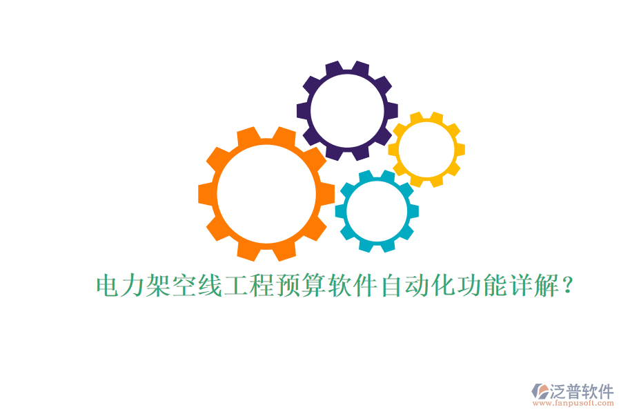 電力架空線(xiàn)工程預(yù)算軟件自動(dòng)化功能詳解？