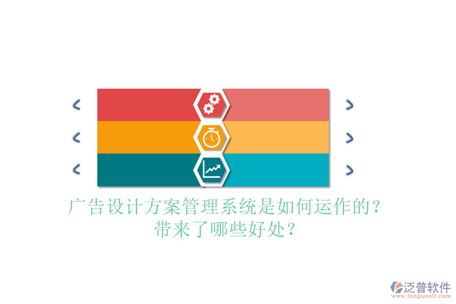 廣告設計方案管理系統(tǒng)是如何運作的？帶來了哪些好處？