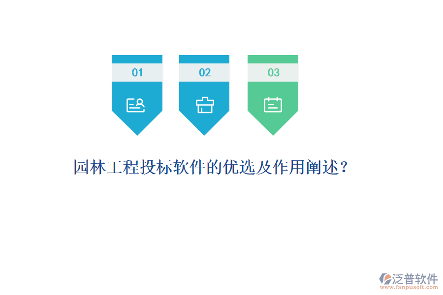 園林工程投標軟件的優(yōu)選及作用闡述？