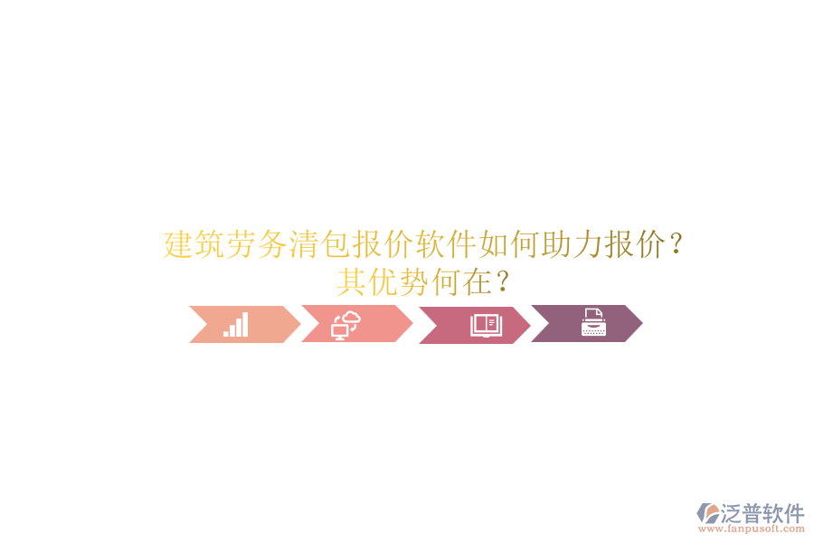 建筑勞務(wù)清包報(bào)價(jià)軟件如何助力報(bào)價(jià)？其優(yōu)勢(shì)何在？