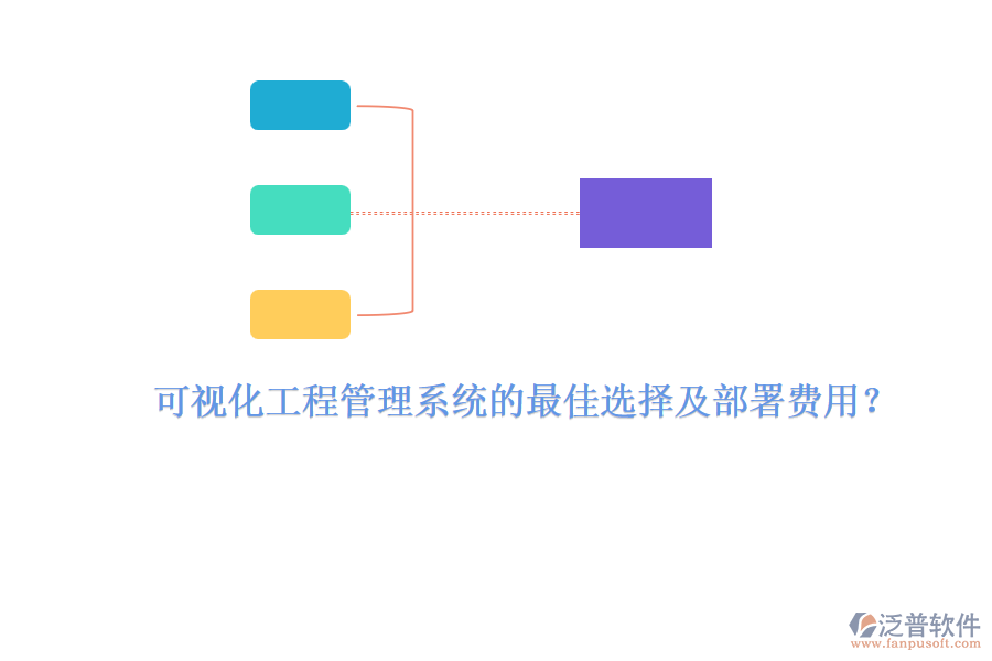 可視化工程管理系統(tǒng)的最佳選擇及部署費(fèi)用？