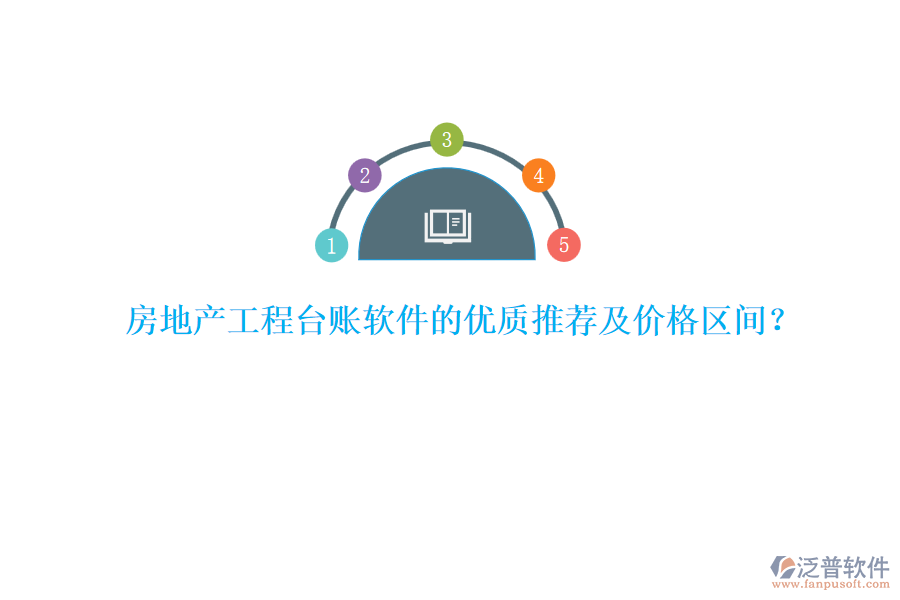 房地產(chǎn)工程臺(tái)賬軟件的優(yōu)質(zhì)推薦及價(jià)格區(qū)間？