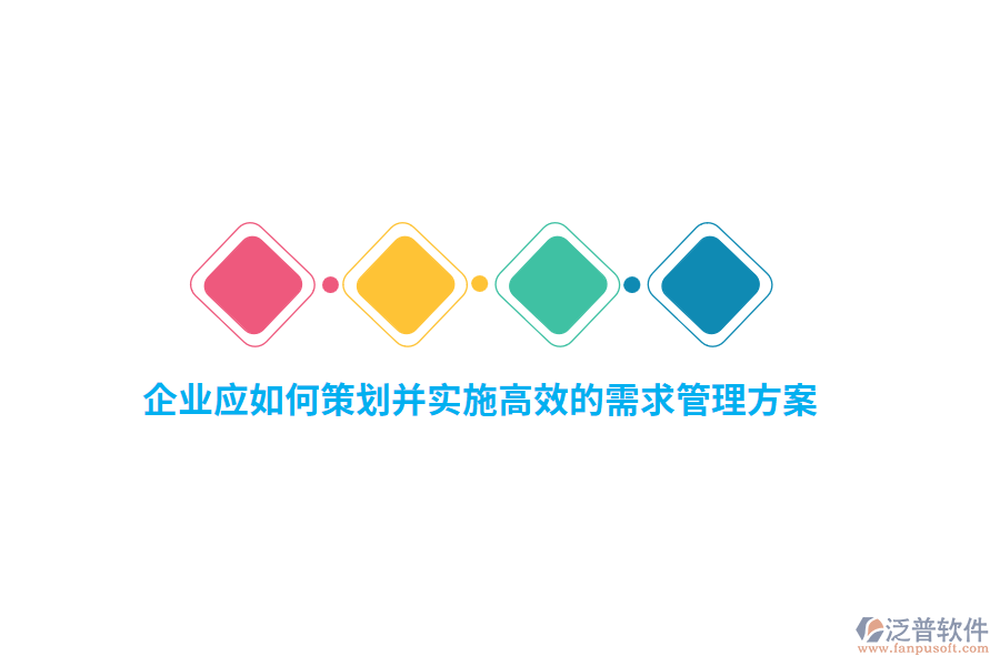 企業(yè)應如何策劃并實施高效的需求管理方案？