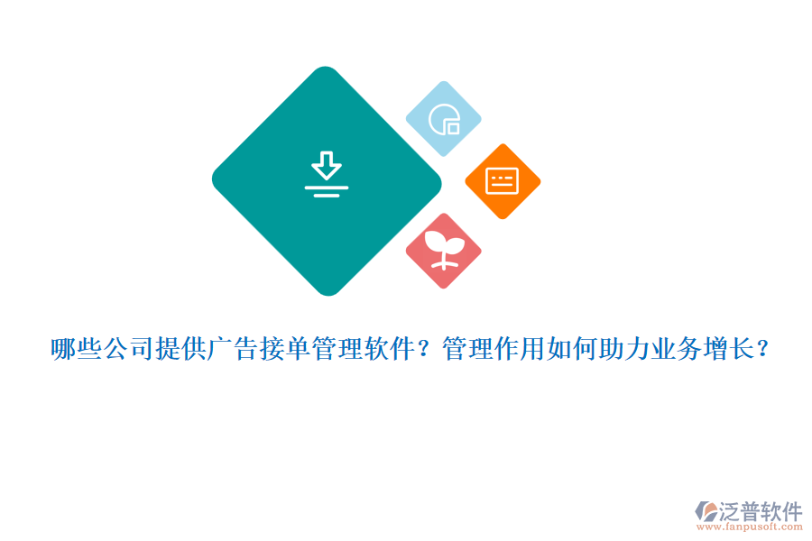 哪些公司提供廣告接單管理軟件？管理作用如何助力業(yè)務(wù)增長？