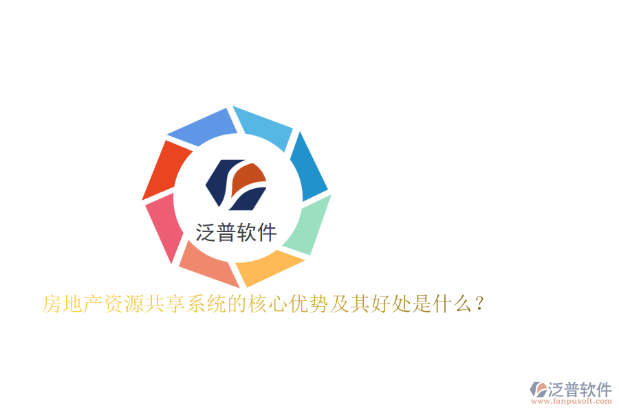 房地產(chǎn)資源共享系統(tǒng)的核心優(yōu)勢及其好處是什么？