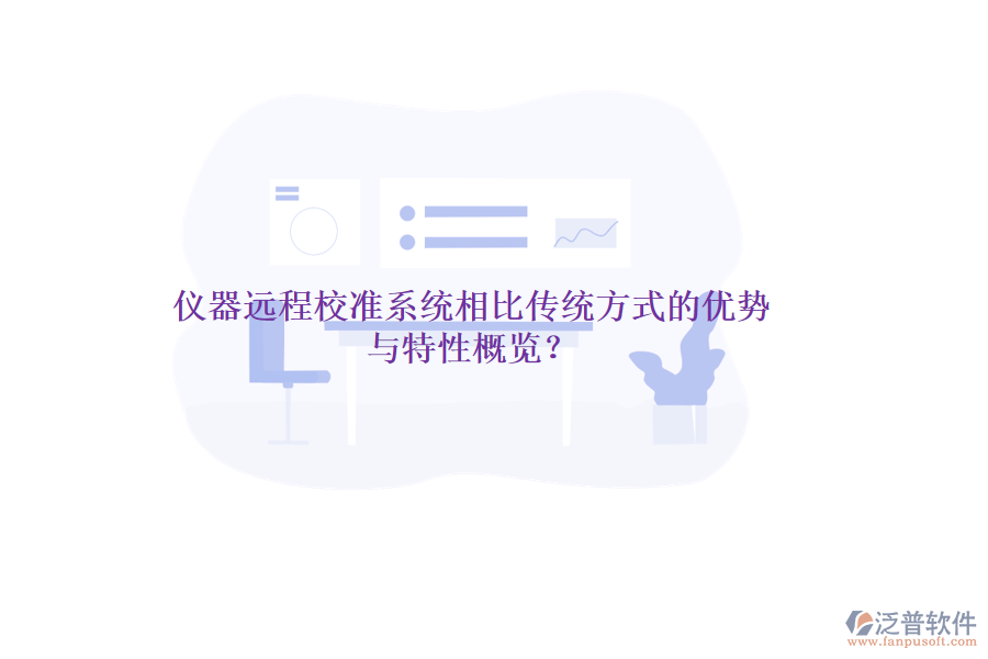儀器遠(yuǎn)程校準(zhǔn)系統(tǒng)相比傳統(tǒng)方式的優(yōu)勢(shì)與特性概覽？