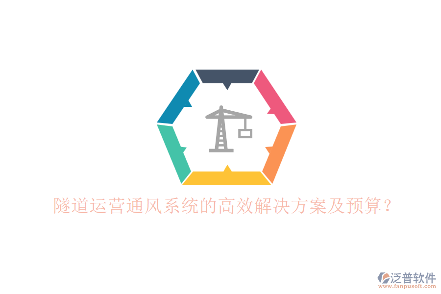 隧道運營通風(fēng)系統(tǒng)的高效解決方案及預(yù)算？