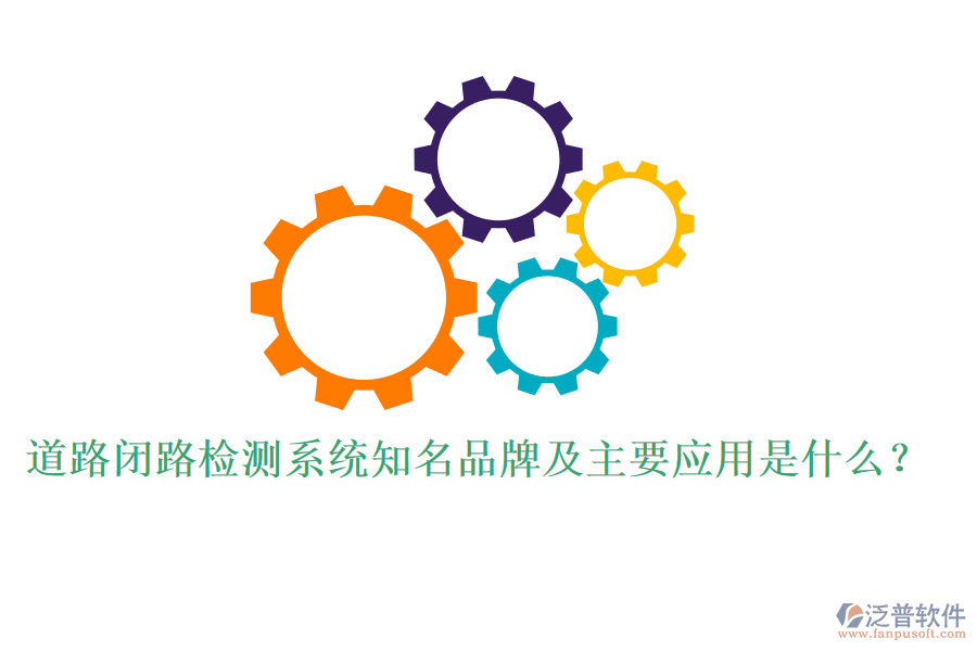 道路閉路檢測(cè)系統(tǒng)知名品牌及主要應(yīng)用是什么？