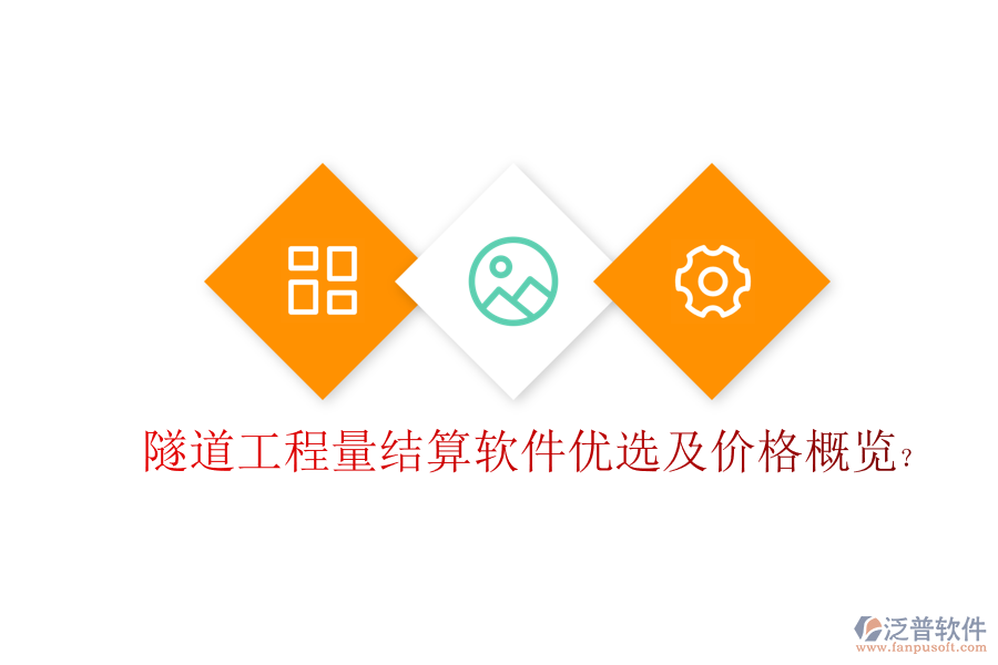 隧道工程量結(jié)算軟件優(yōu)選及價格概覽？