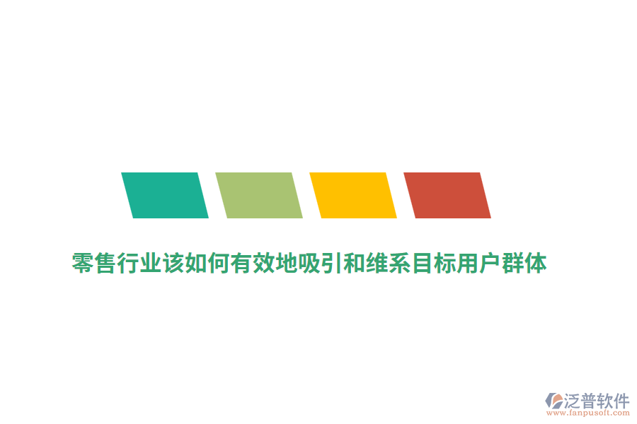 零售行業(yè)該如何有效地吸引和維系目標(biāo)用戶群體？