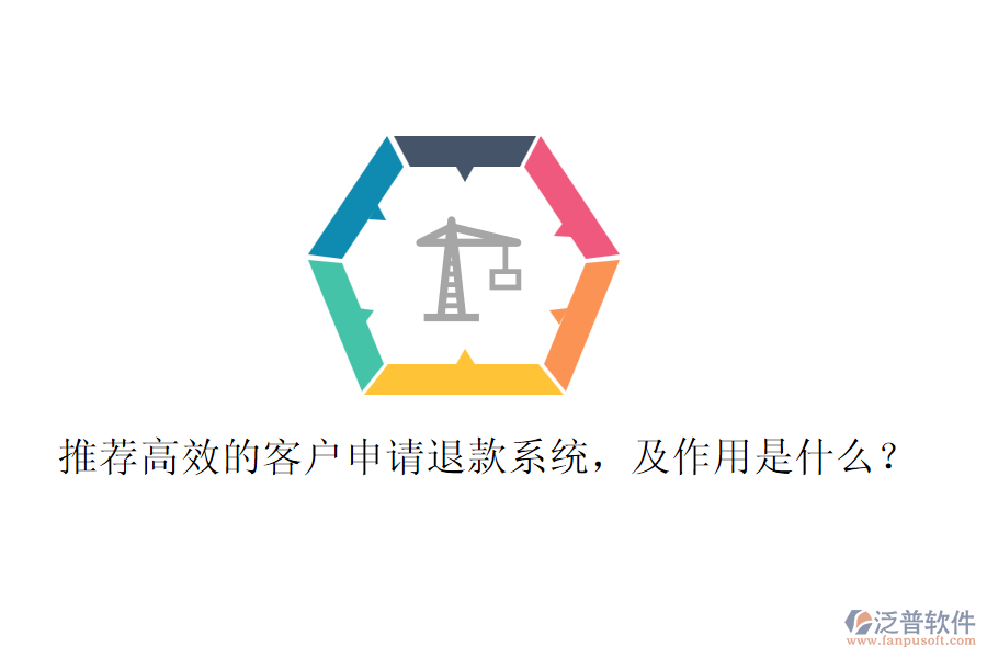 推薦高效的客戶申請退款系統(tǒng)，及作用是什么？