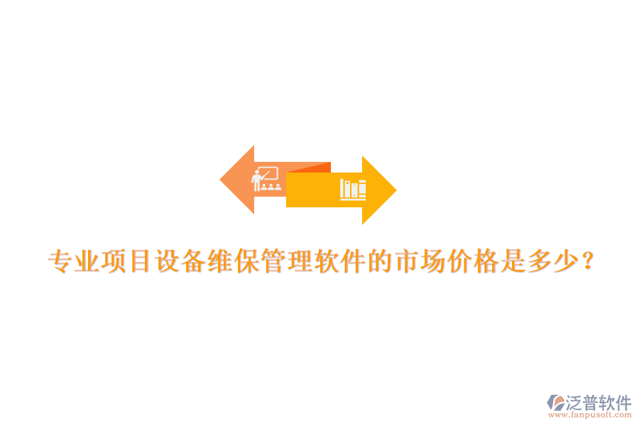 專業(yè)項目設(shè)備維保管理軟件的市場價格是多少？