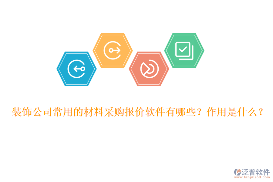 裝飾公司常用的材料采購報(bào)價(jià)軟件有哪些？作用是什么？