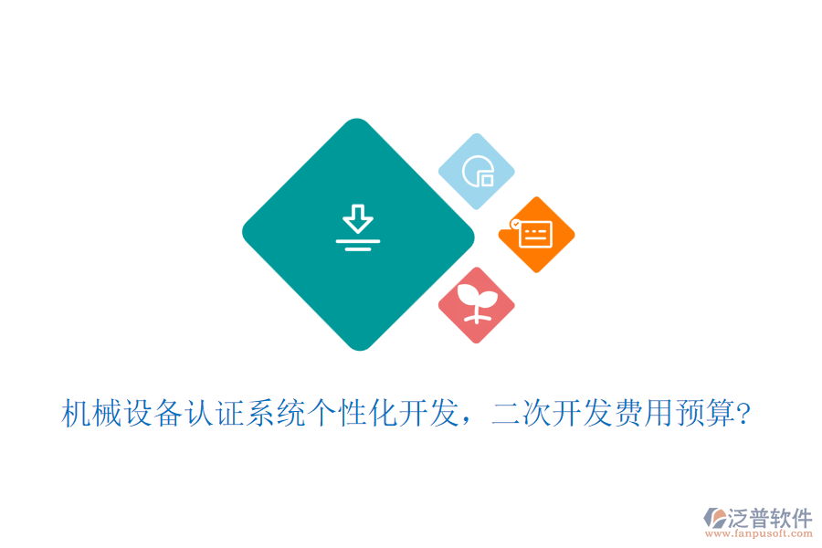 機械設(shè)備認證系統(tǒng)個性化開發(fā)，二次開發(fā)費用預(yù)算?