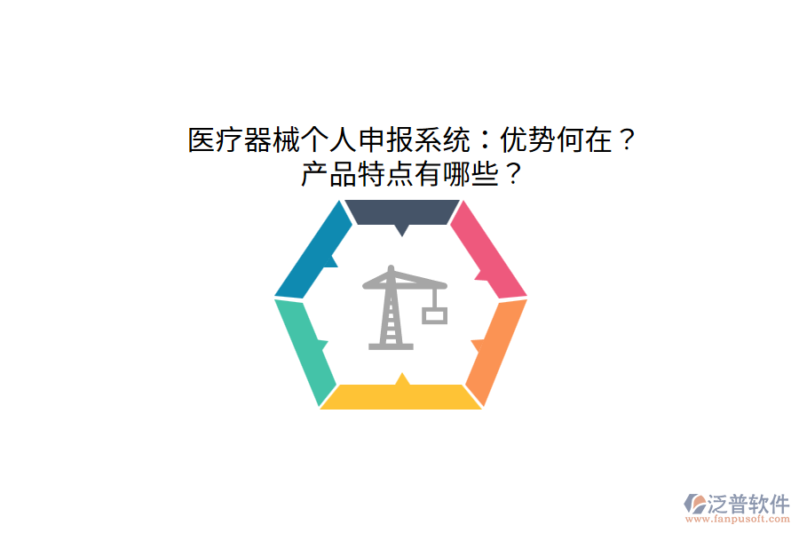 醫(yī)療器械個人申報系統(tǒng)：優(yōu)勢何在？產(chǎn)品特點有哪些？