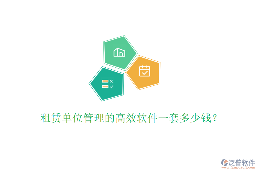 租賃單位管理的高效軟件一套多少錢？