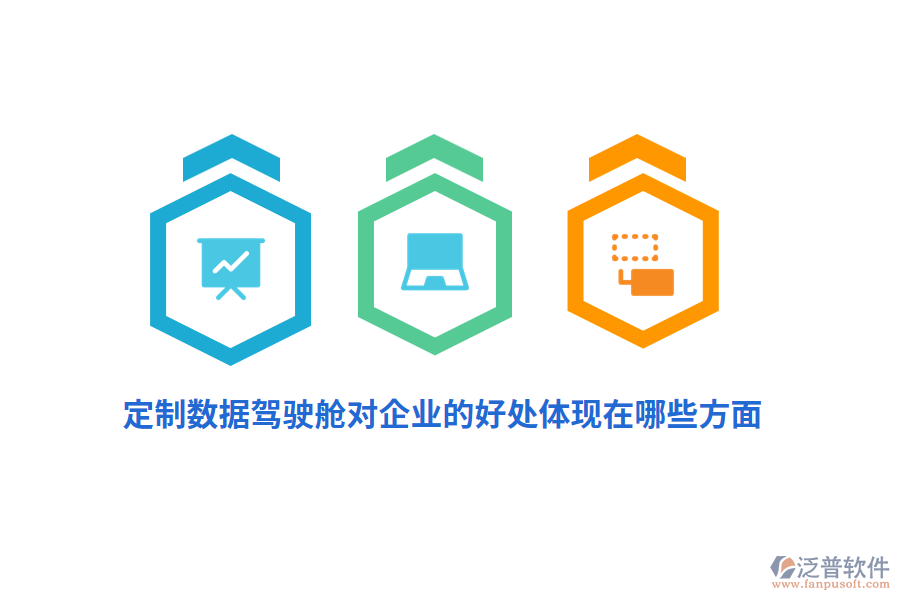 定制數(shù)據(jù)駕駛艙對(duì)企業(yè)的好處體現(xiàn)在哪些方面？