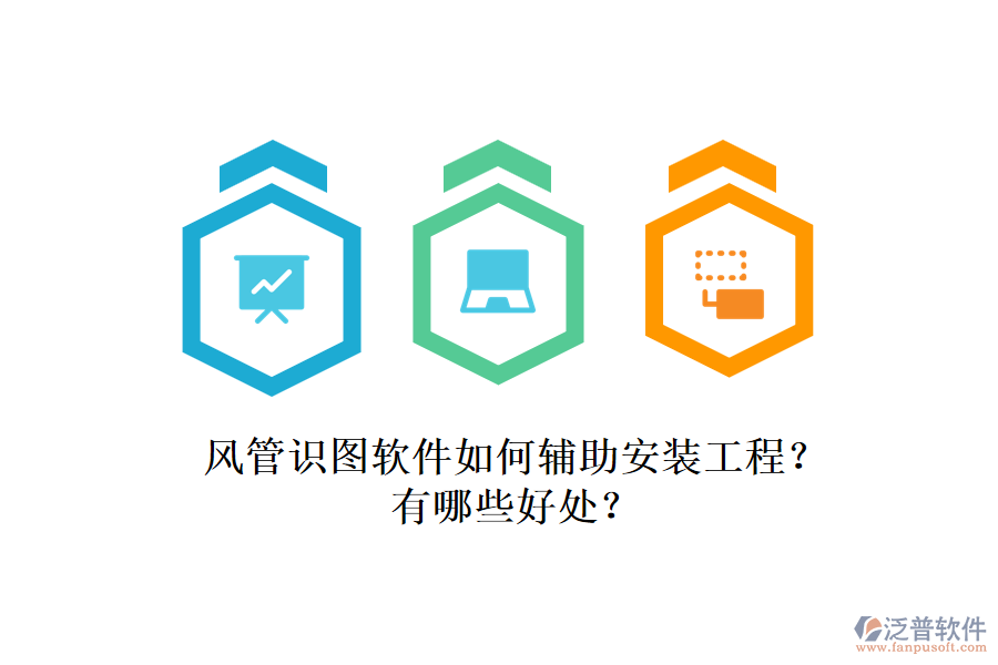 風(fēng)管識圖軟件如何輔助安裝工程？有哪些好處？