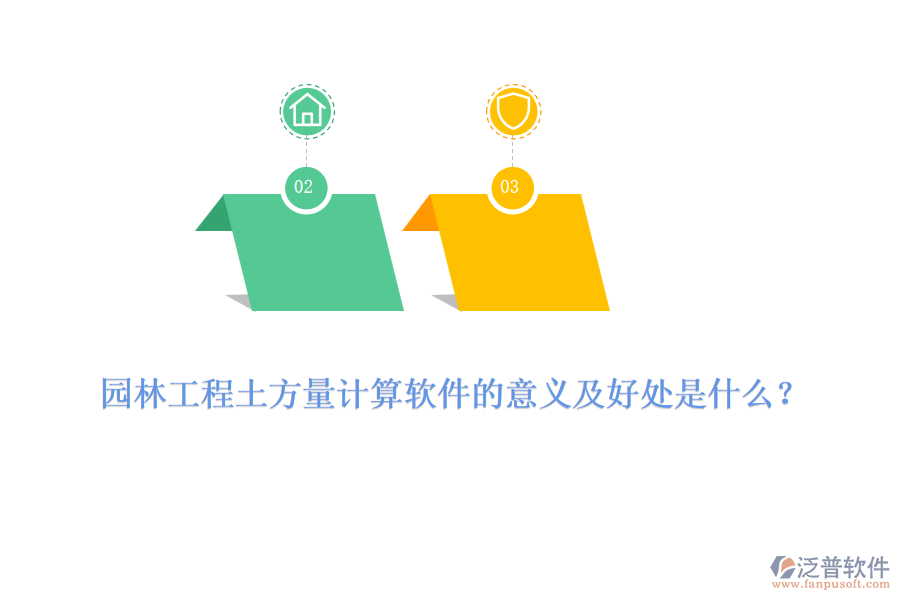 園林工程土方量計算軟件的意義及好處是什么？