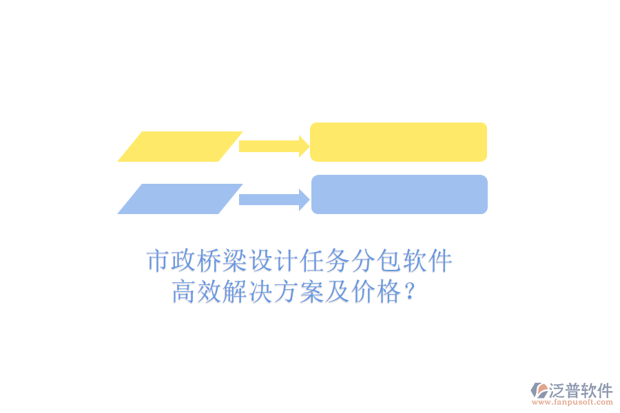 市政橋梁設(shè)計任務(wù)分包軟件，高效解決方案及價格？