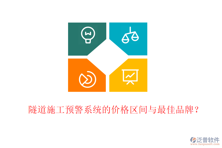 隧道施工預(yù)警系統(tǒng)的價(jià)格區(qū)間與最佳品牌？