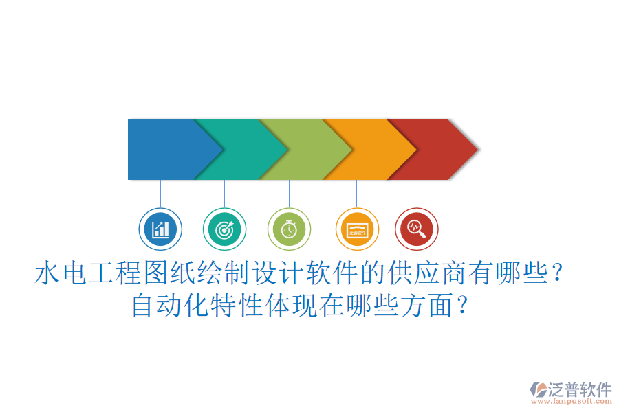 水電工程圖紙繪制設(shè)計(jì)軟件的供應(yīng)商有哪些？自動(dòng)化特性體現(xiàn)在哪些方面？