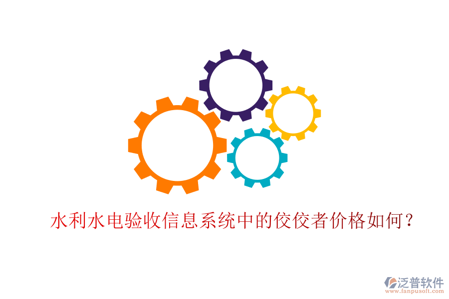 水利水電驗收信息系統(tǒng)中的佼佼者價格如何？
