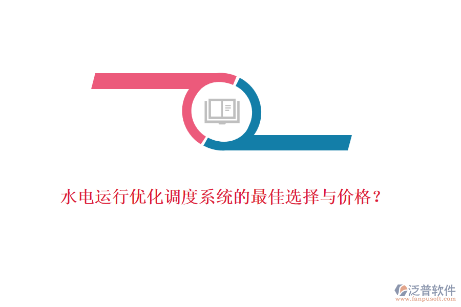 水電運行優(yōu)化調度系統(tǒng)的最佳選擇與價格？