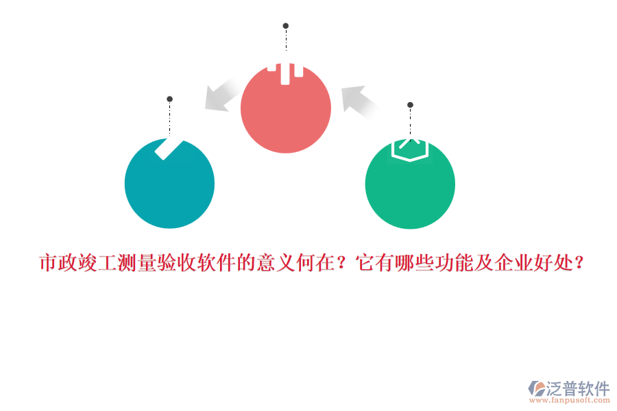 市政竣工測(cè)量驗(yàn)收軟件的意義何在？它有哪些功能及企業(yè)好處？