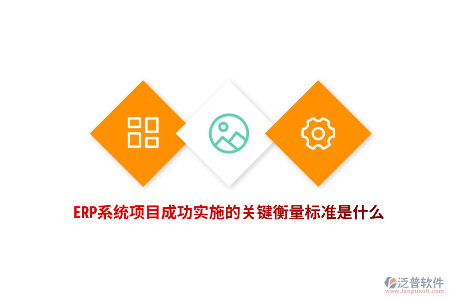 ERP系統(tǒng)項目成功實施的關(guān)鍵衡量標(biāo)準(zhǔn)是什么？