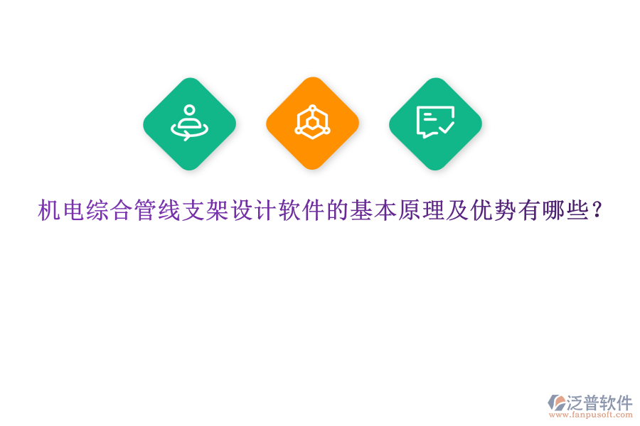 機(jī)電綜合管線支架設(shè)計(jì)軟件的基本原理及優(yōu)勢(shì)有哪些？