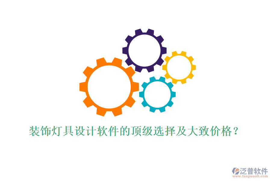 裝飾燈具設(shè)計(jì)軟件的頂級(jí)選擇及大致價(jià)格？
