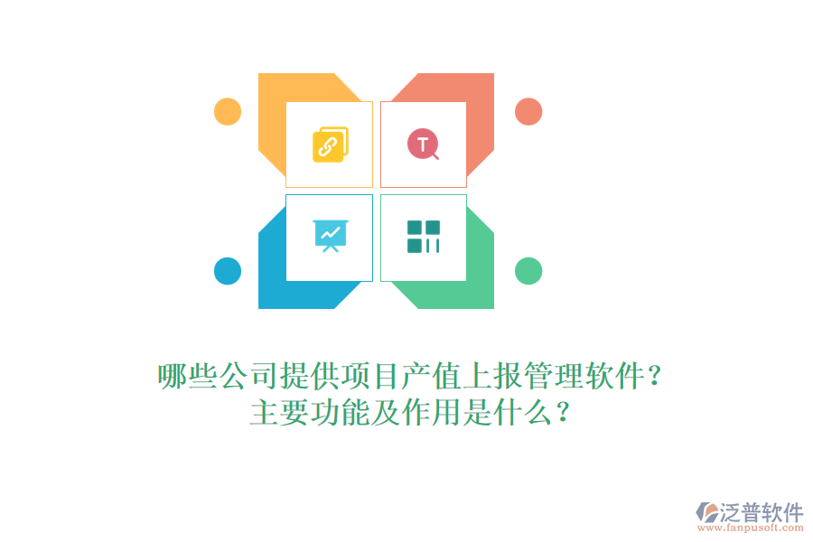 哪些公司提供項(xiàng)目產(chǎn)值上報(bào)管理軟件？主要功能及作用是什么？