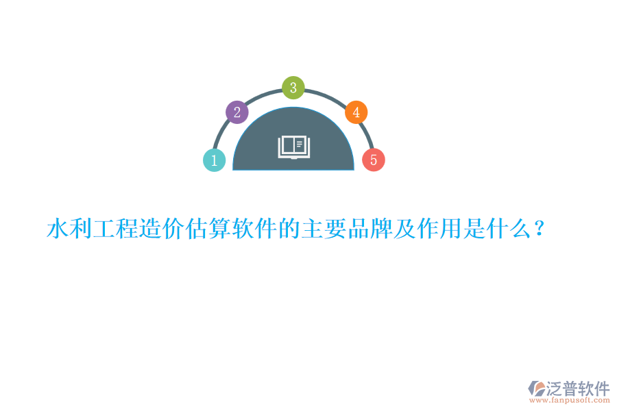 水利工程造價(jià)估算軟件的主要品牌及作用是什么？