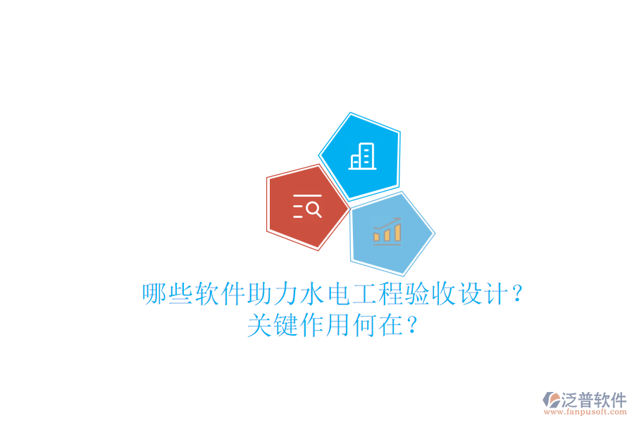 哪些軟件助力水電工程驗收設計？關鍵作用何在？