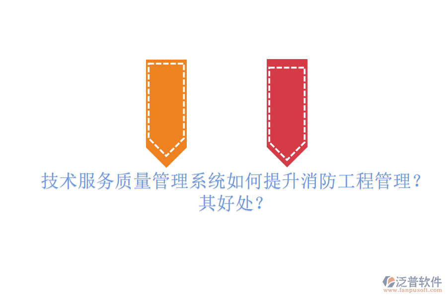 技術服務質量管理系統(tǒng)如何提升消防工程管理？其好處？