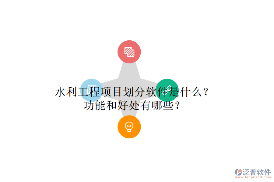 水利工程項(xiàng)目劃分軟件是什么？功能和好處有哪些？