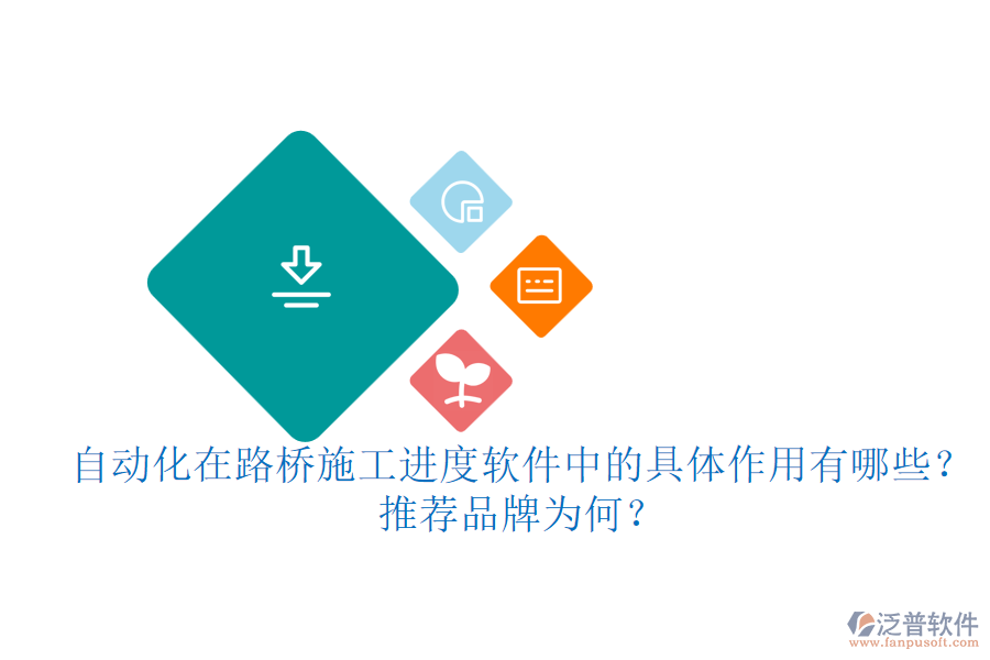 自動化在路橋施工進(jìn)度軟件中的具體作用有哪些？推薦品牌為何？