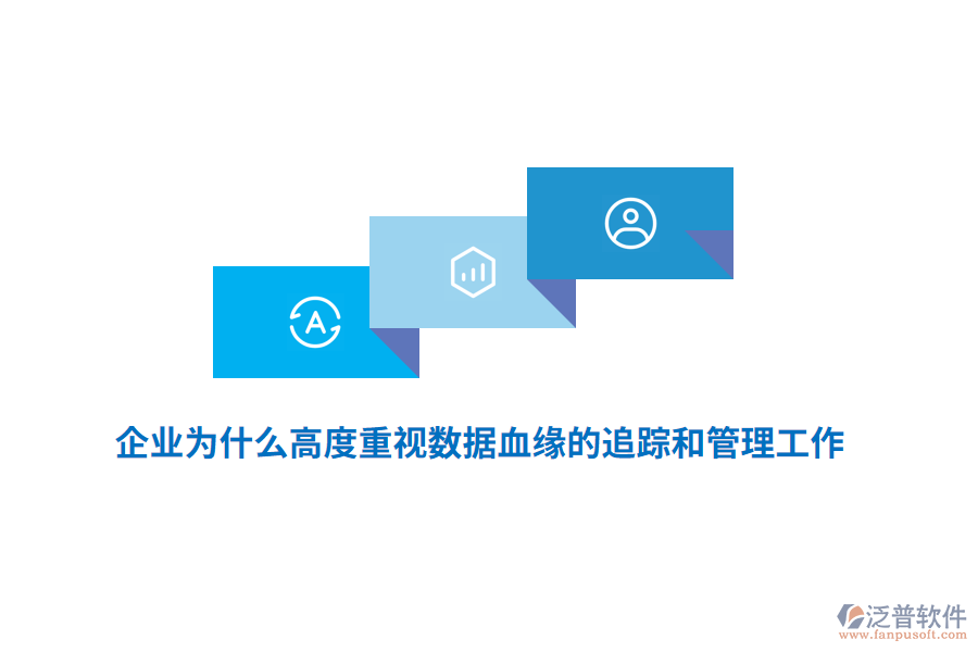 企業(yè)為什么高度重視數(shù)據(jù)血緣的追蹤和管理工作？