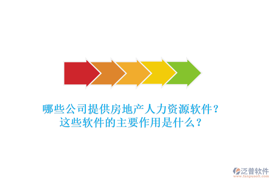 哪些公司提供房地產(chǎn)人力資源軟件？這些軟件的主要作用是什么？