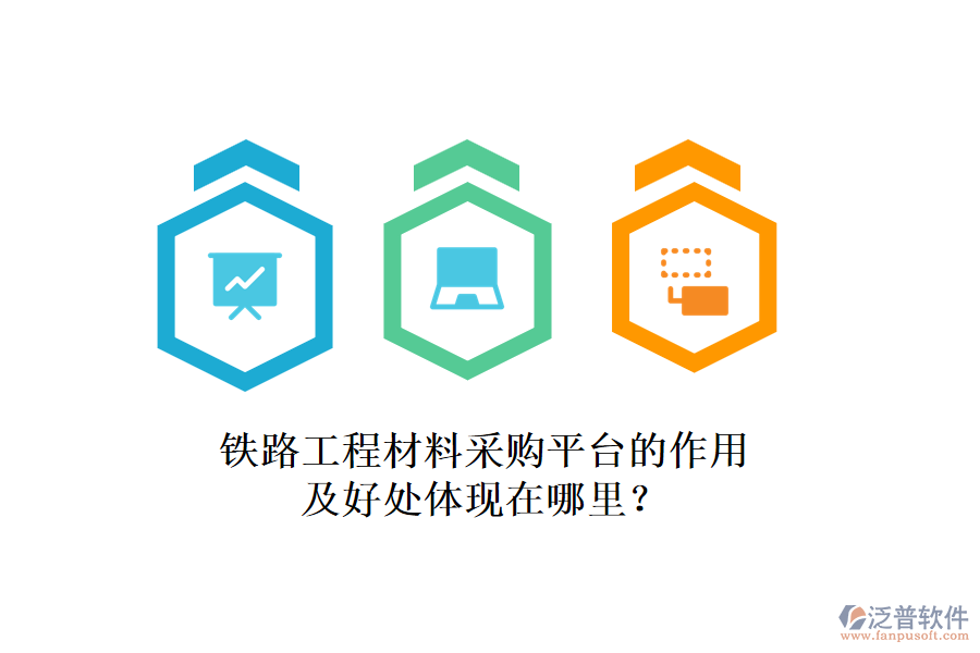 鐵路工程材料采購平臺的作用及好處體現(xiàn)在哪里？