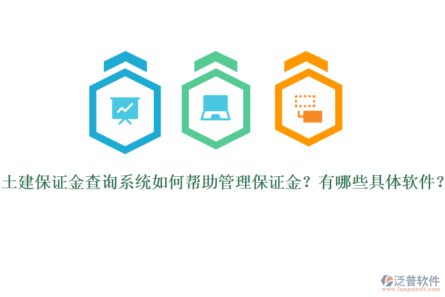 土建保證金查詢系統(tǒng)如何幫助管理保證金？有哪些具體軟件？