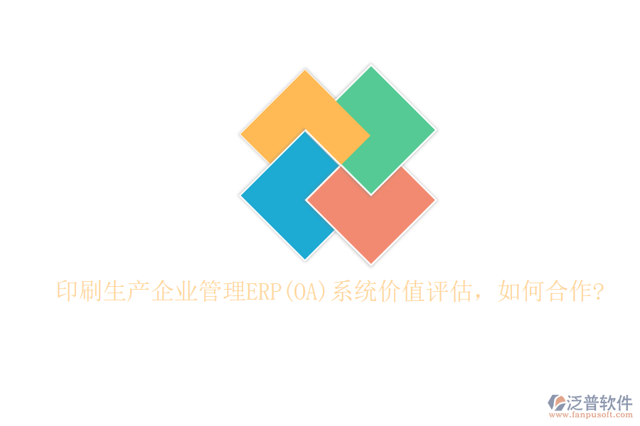 印刷生產(chǎn)企業(yè)管理ERP(OA)系統(tǒng)價(jià)值評(píng)估，如何合作?