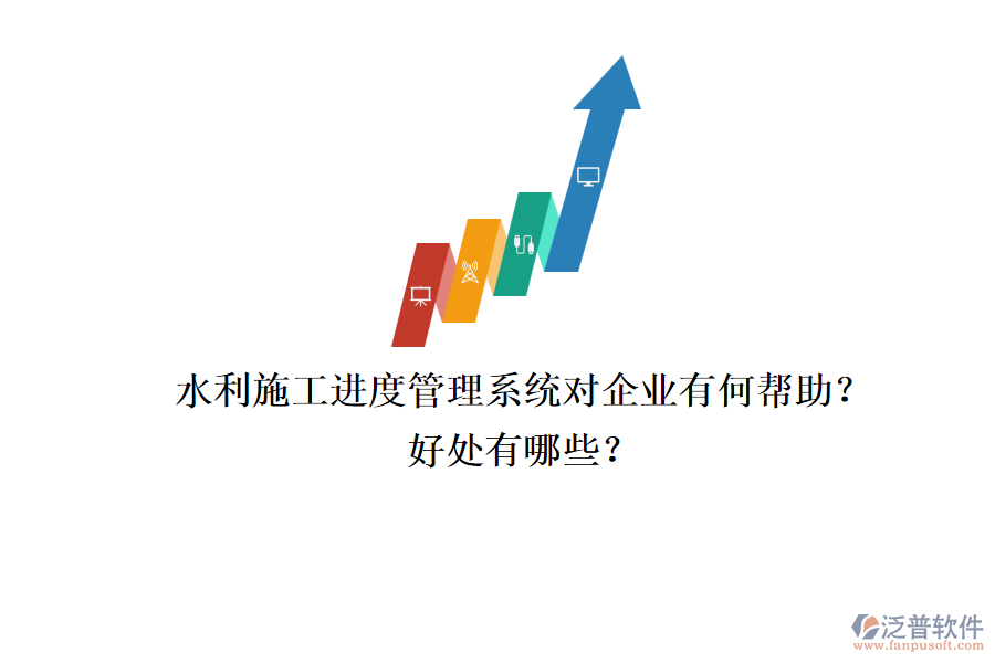 水利施工進度管理系統(tǒng)對企業(yè)有何幫助？好處有哪些？