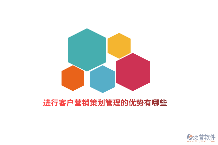 進(jìn)行客戶營銷策劃管理的優(yōu)勢(shì)有哪些？