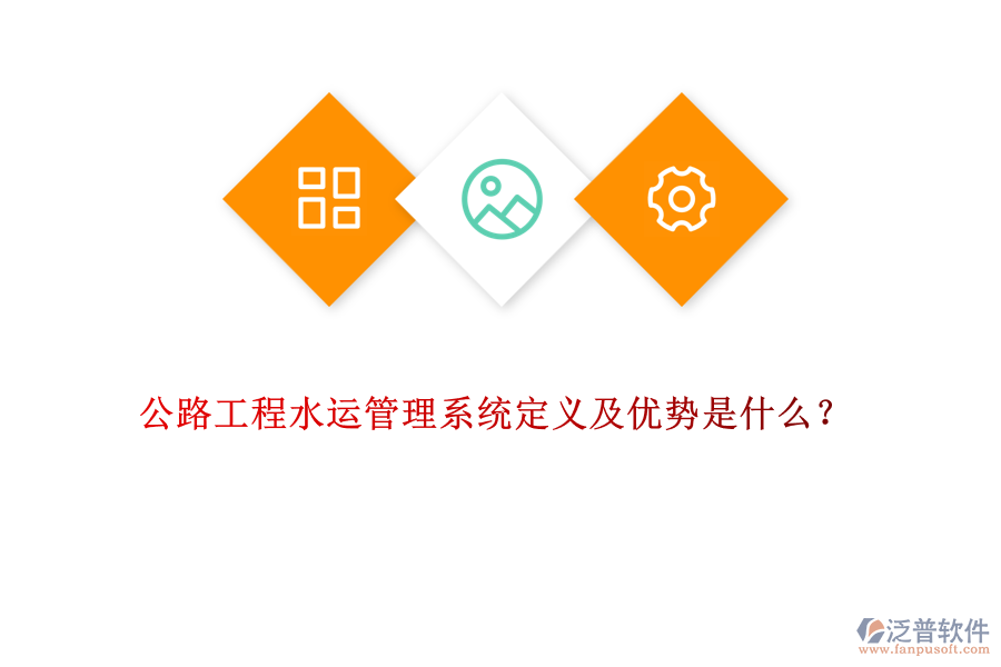 公路工程水運管理系統(tǒng)定義及優(yōu)勢是什么？