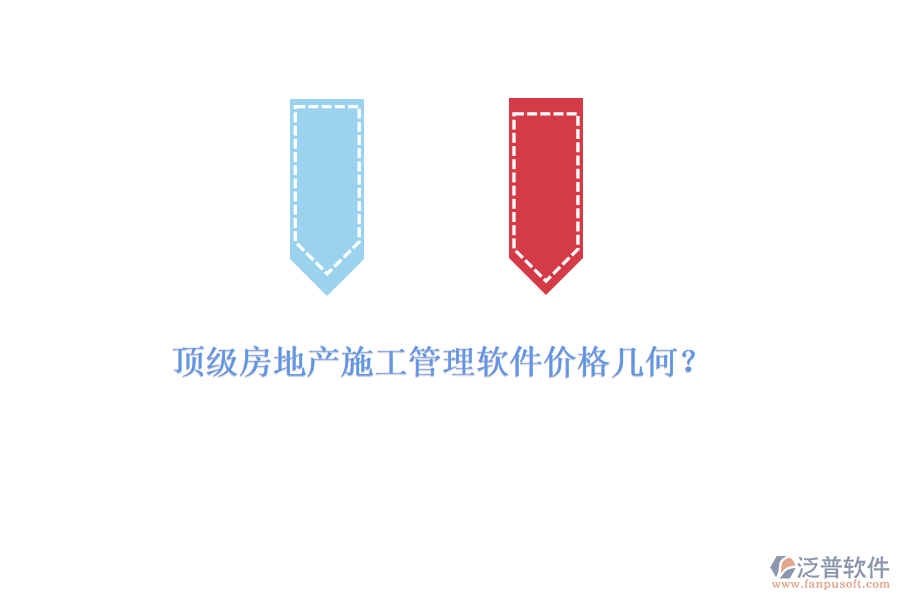 頂級房地產(chǎn)施工管理軟件價格幾何？