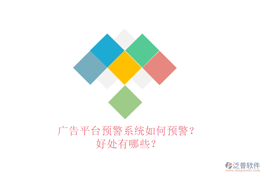 廣告平臺預(yù)警系統(tǒng)如何預(yù)警？好處有哪些？