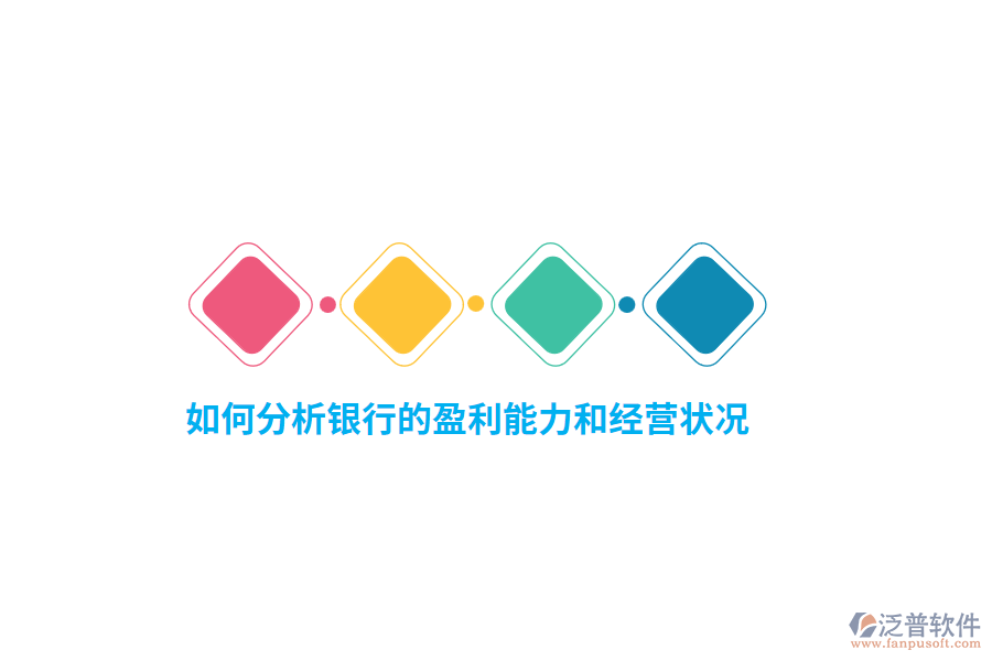 如何分析銀行的盈利能力和經(jīng)營狀況？